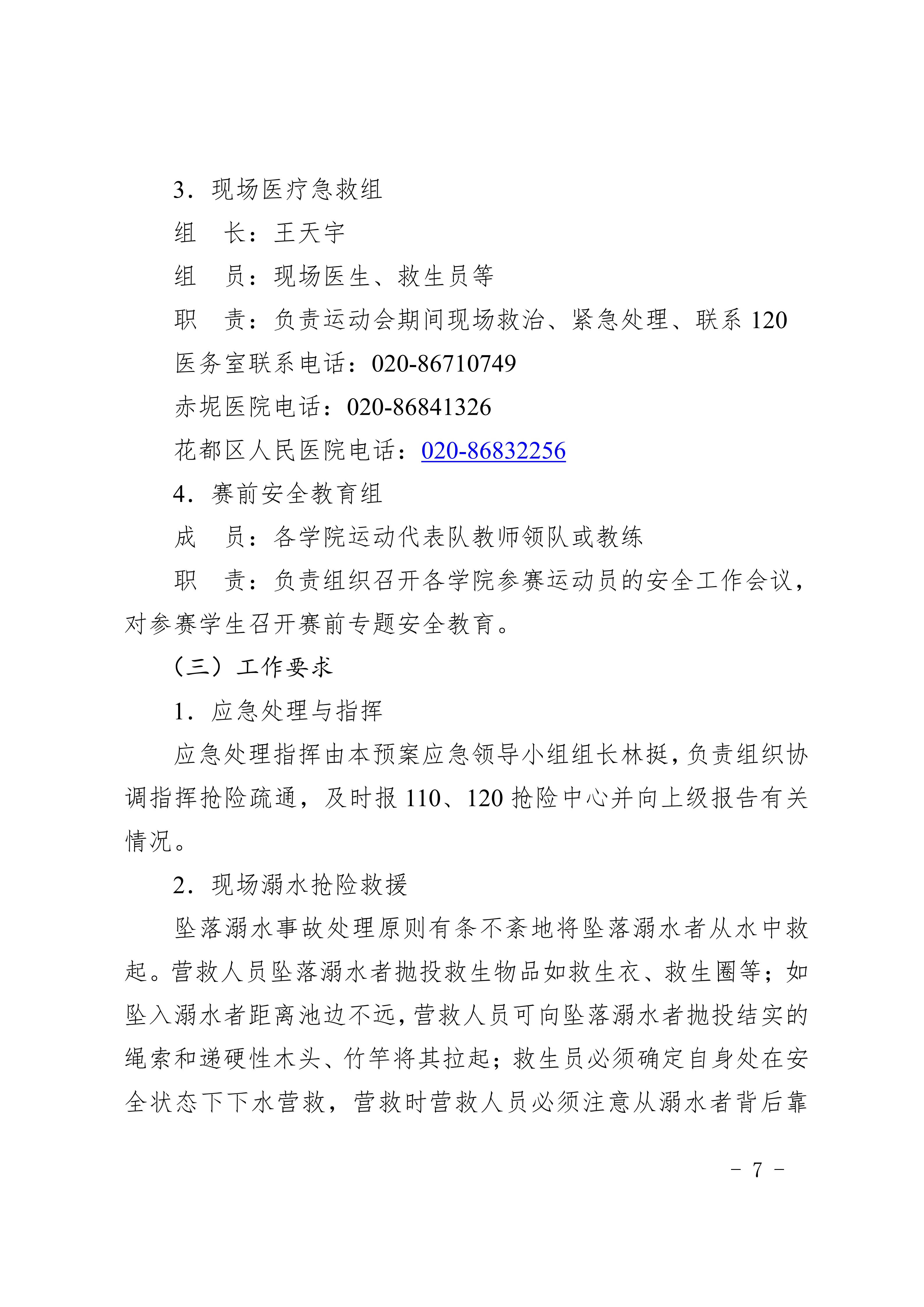 0384e66a19aabcb8cac491532c4427cc_2026综20（广东培正学院关于举办第二十届游泳比赛的通知）[1]_07.png